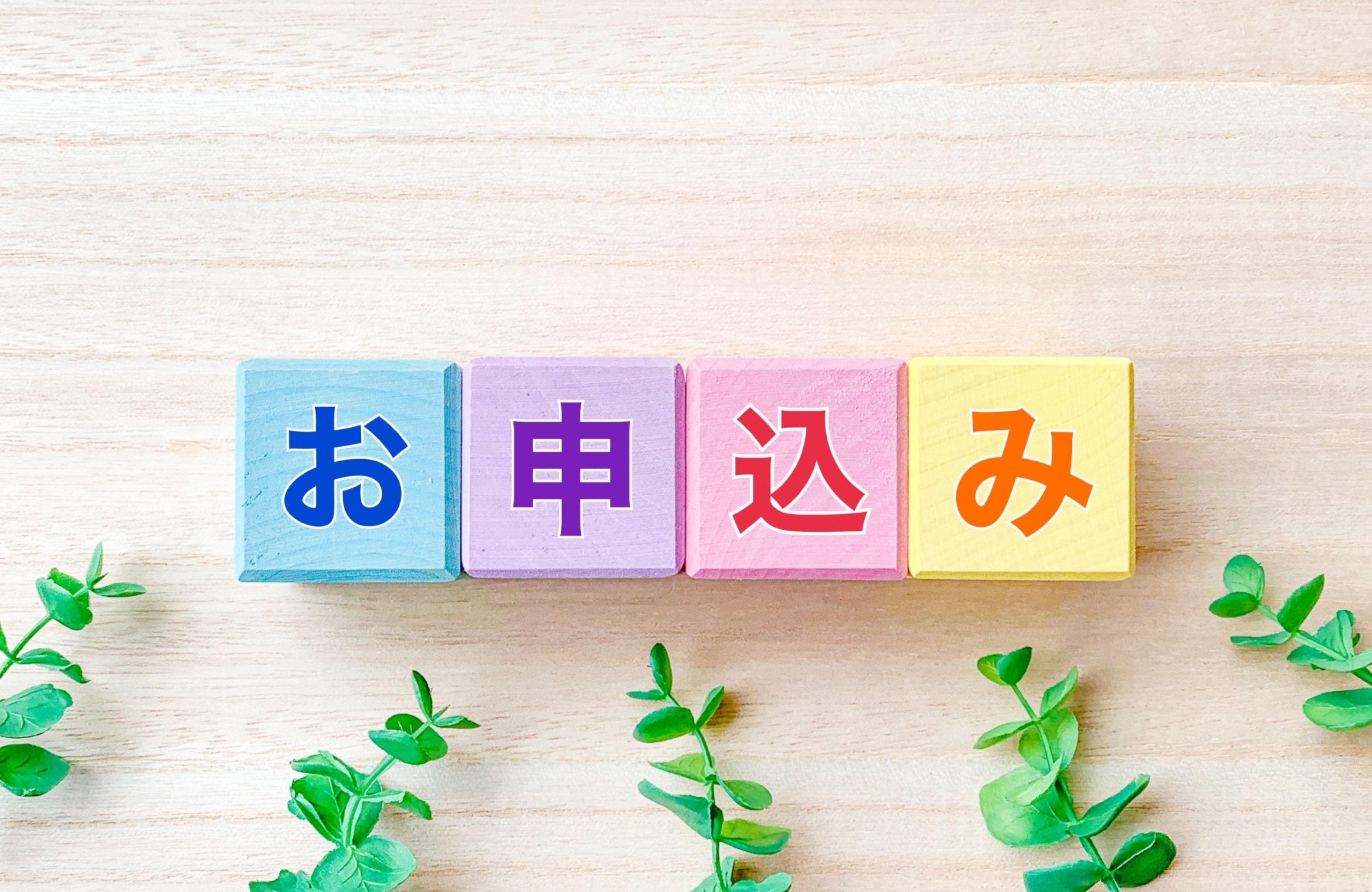 お申し込み