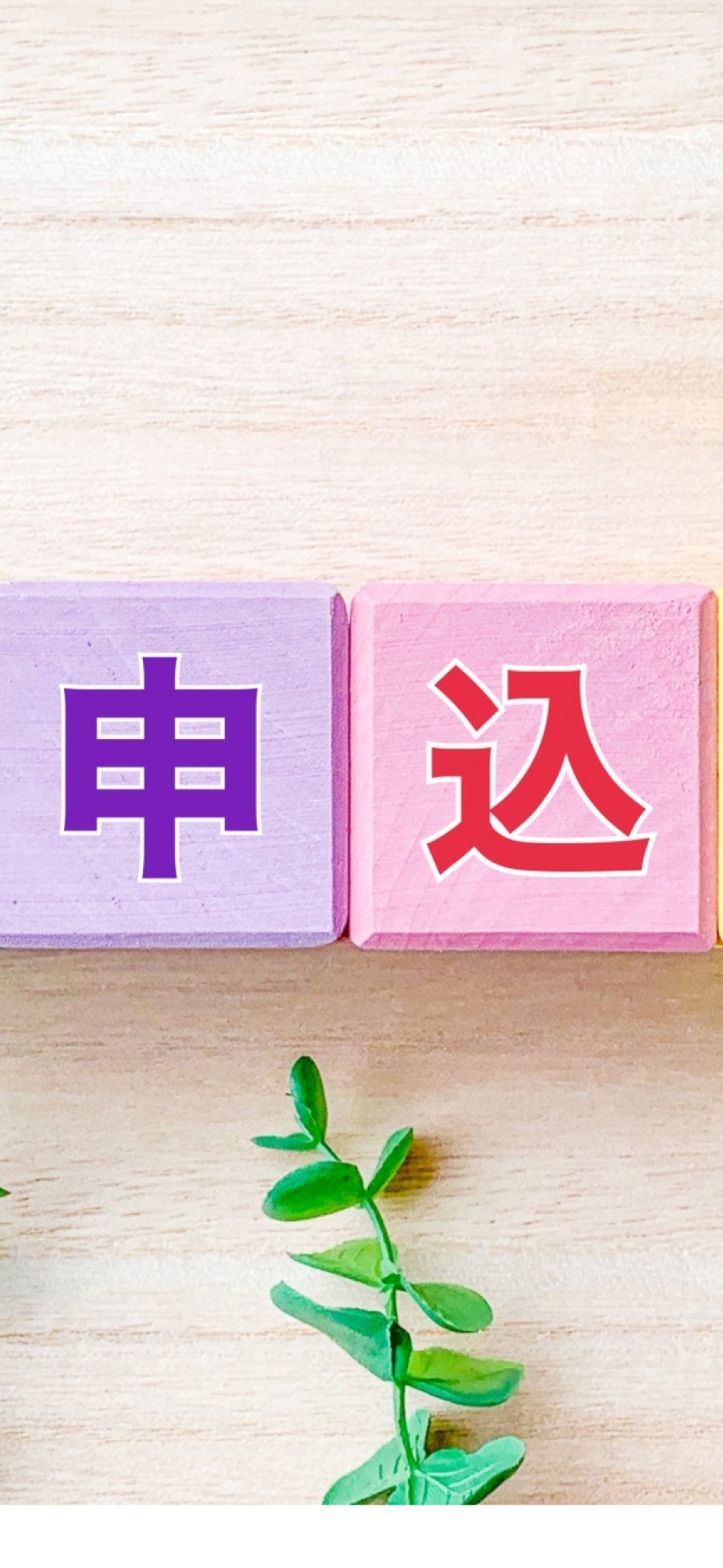お申し込み